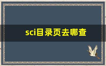 sci目录页去哪查