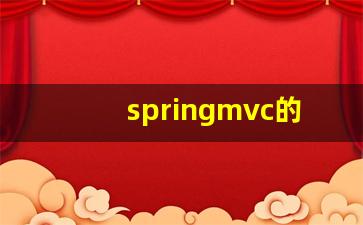 springmvc的常用注解