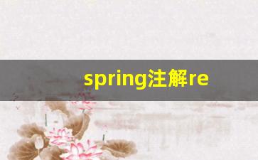 spring注解restargrepozitory