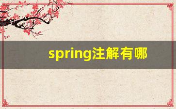 spring注解有哪些_Spring中依赖注入的四种方式