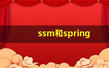 ssm和springboot的区别