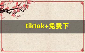 tiktok+免费下载观看_9.1短视频下载