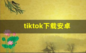 tiktok下载安卓最新版国际版_海外短视频下载安卓