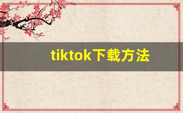 tiktok下载方法_tiktok安卓下载