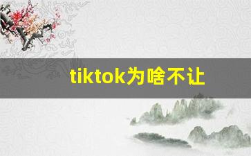 tiktok为啥不让中国人玩_国外短视频软件哪个最火