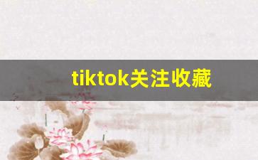 tiktok关注收藏无效解决方法