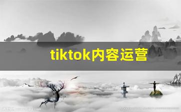 tiktok内容运营