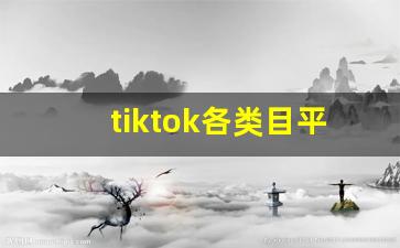 tiktok各类目平台扣点