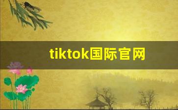 tiktok国际官网