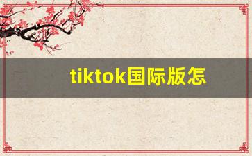 tiktok国际版怎么连接不了网络_tiktok无网络