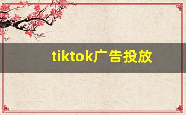 tiktok广告投放