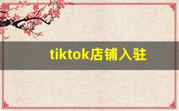 tiktok店铺入驻条件