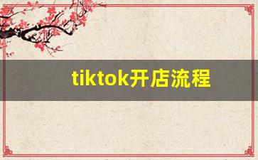 tiktok开店流程