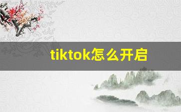 tiktok怎么开启成人设置_tiktok比较开放的id