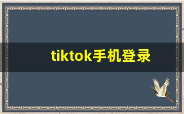 tiktok手机登录不上_注册tiktok服务器当前不可用