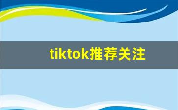 tiktok推荐关注账号_tiktok女菩萨名单