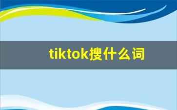 tiktok搜什么词有福利