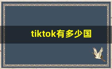 tiktok有多少国家在用