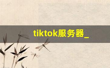 tiktok服务器_海外短视频服务器