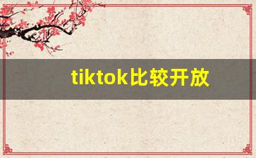 tiktok比较开放的id_tiktok怎么开启成人设置2023