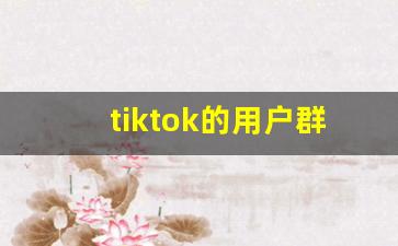 tiktok的用户群体分析