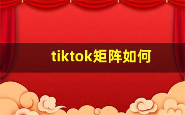 tiktok矩阵如何解决IP问题_tiktok怎么解决插卡无法访问