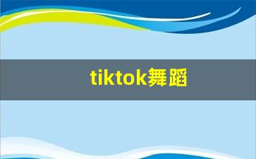 tiktok舞蹈