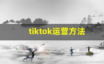 tiktok运营方法