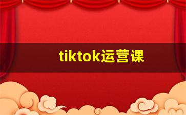 tiktok运营课