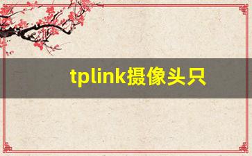 tplink摄像头只有绿灯亮_tplink路由器灯