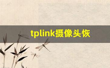 tplink摄像头恢复出厂设置_tplink摄像头只有绿灯亮