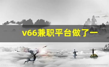 v66兼职平台做了一年了