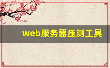 web服务器压测工具