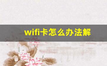 wifi卡怎么办法解决