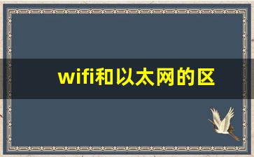 wifi和以太网的区别