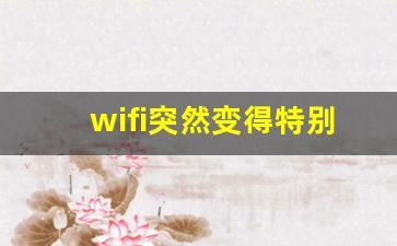 wifi突然变得特别卡了怎么办