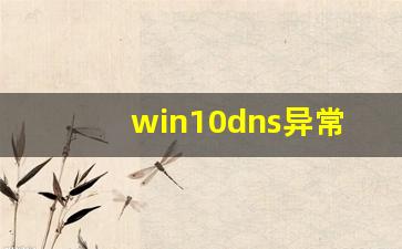 win10dns异常怎么修复_win10计算机配置正确但dns