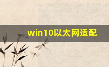 win10以太网适配器驱动程序