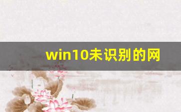 win10未识别的网络怎么处理