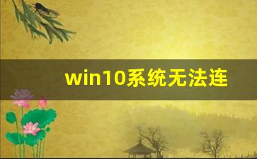 win10系统无法连接wifi网络