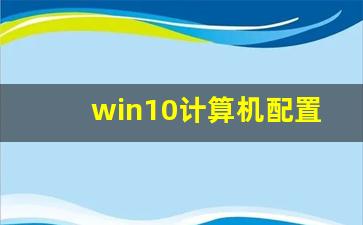 win10计算机配置正确但dns