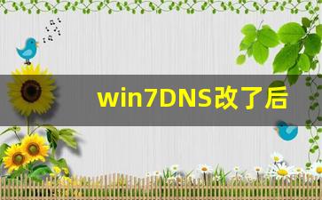 win7DNS改了后确定键点不了_win7一键还原