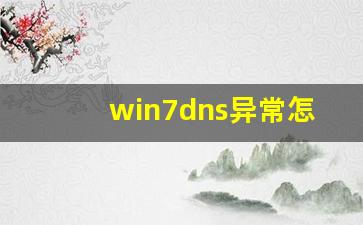 win7dns异常怎么都修复不了_dns异常怎么修复win7旗舰版