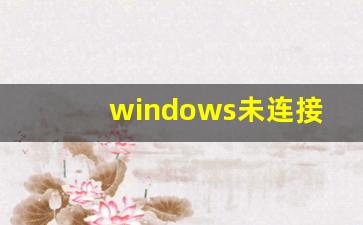 windows未连接到互联网_计算机未连接到互联网的解决方法