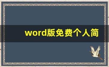 word版免费个人简历模板