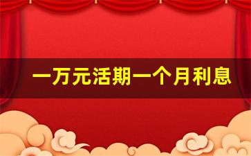 一万元活期一个月利息计算方法_一万元活期利息