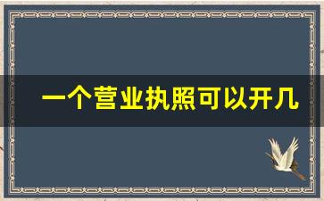 一个营业执照可以开几个平台店_开小店需要营业执照吗