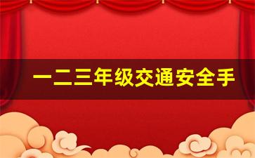 一二三年级交通安全手抄报一等奖