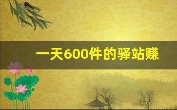 一天600件的驿站赚钱不_快递驿站怎么申请开店