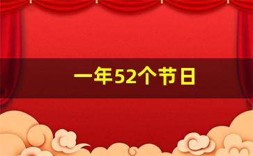 一年52个节日